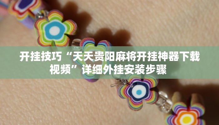 开挂技巧“天天贵阳麻将开挂神器下载视频”详细外挂安装步骤 