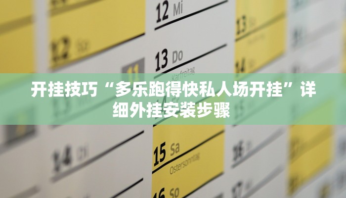 玩家技巧“今日花牌开挂神器”分享用挂教程 玩家技巧“今日花牌开挂神器”分享用挂教程