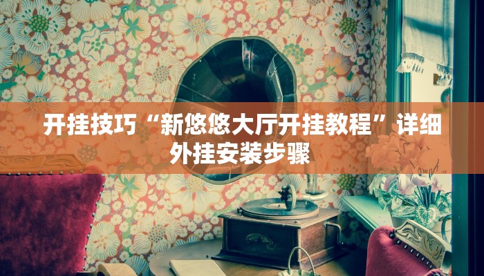 玩家技巧“熊猫四川麻将可以开挂吗”分享用挂教程 玩家技巧“熊猫四川麻将可以开挂吗”分享用挂教程