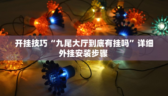 玩家技巧“欢乐划水麻将怎么开挂”分享用挂教程 玩家技巧“欢乐划水麻将怎么开挂”分享用挂教程