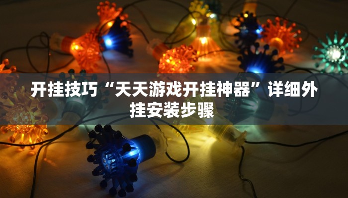 开挂技巧“天天游戏开挂神器”详细外挂安装步骤 