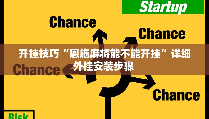 开挂技巧“恩施麻将能不能开挂”详细外挂安装步骤 