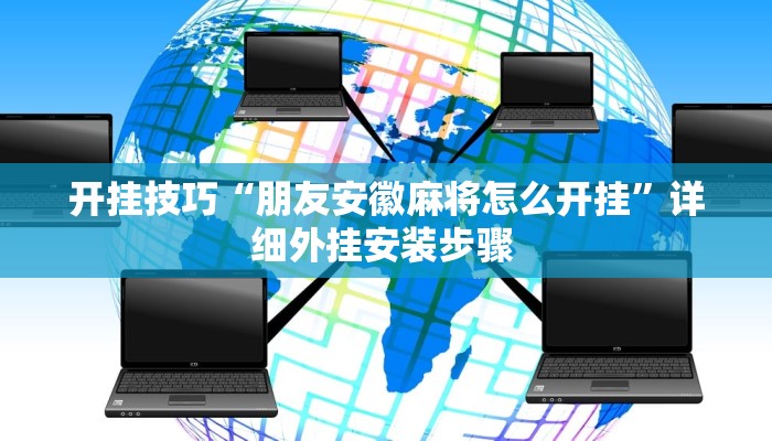 玩家技巧“AApoker透视挂教程”分享用挂教程