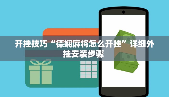 玩家技巧“新悠悠大厅开挂教程”分享用挂教程 玩家技巧“新悠悠大厅开挂教程”分享用挂教程