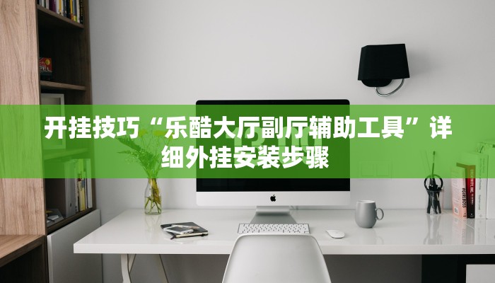 开挂技巧“乐酷大厅副厅辅助工具”详细外挂安装步骤  开挂技巧“乐酷大厅副厅辅助工具”详细外挂安装步骤