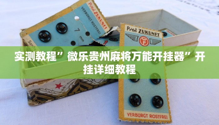 玩家技巧“德娴麻将怎么开挂”分享用挂教程 玩家技巧“德娴麻将怎么开挂”分享用挂教程