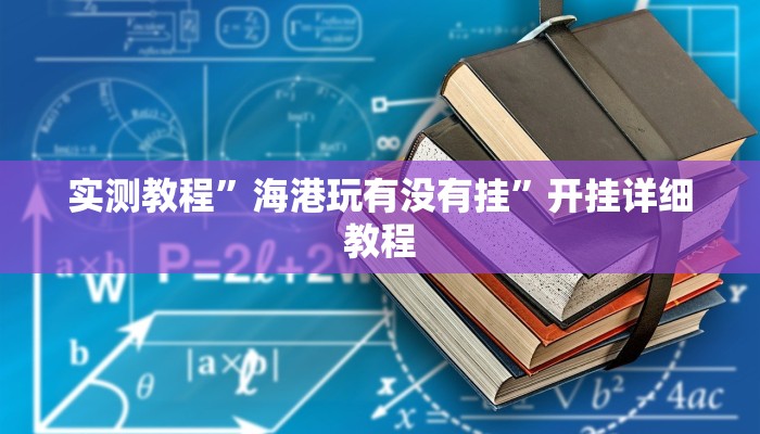 实测教程”吉祥棋牌能不能开挂透视”开挂详细教程 实测教程”吉祥棋牌能不能开挂透视”开挂详细教程