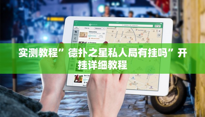 实测教程”德扑之星私人局有挂吗”开挂详细教程 实测教程”德扑之星私人局有挂吗”开挂详细教程