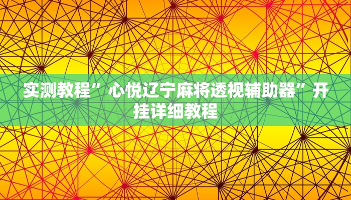 实测教程”心悦辽宁麻将透视辅助器”开挂详细教程