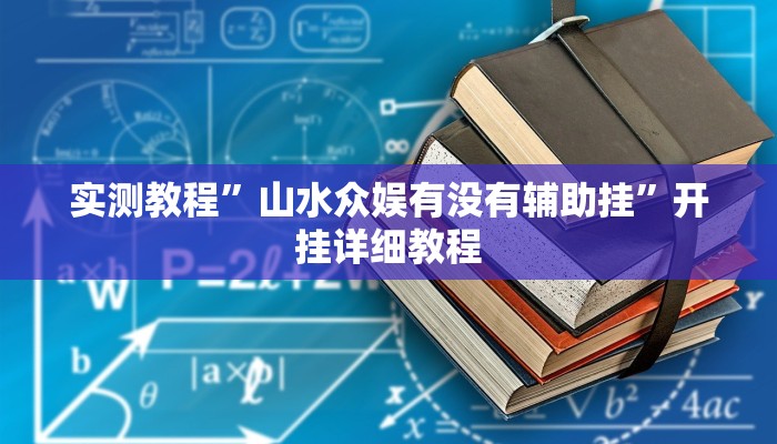 实测教程”山水众娱有没有辅助挂”开挂详细教程 实测教程”山水众娱有没有辅助挂”开挂详细教程