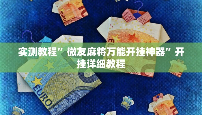 实测教程”微友麻将万能开挂神器”开挂详细教程 实测教程”微友麻将万能开挂神器”开挂详细教程