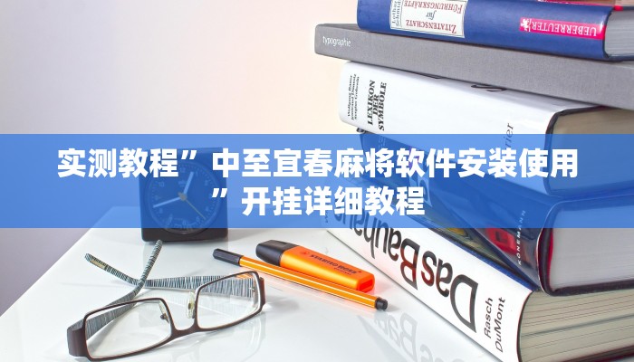 实测教程”中至宜春麻将软件安装使用”开挂详细教程 实测教程”中至宜春麻将软件安装使用”开挂详细教程