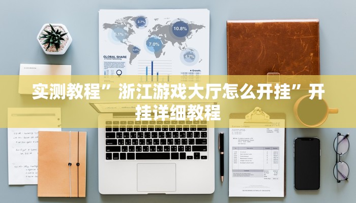 实测教程”浙江游戏大厅怎么开挂”开挂详细教程 实测教程”浙江游戏大厅怎么开挂”开挂详细教程
