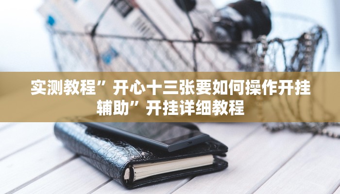 玩家技巧“旺旺冲击麻将开挂器下载安装”分享用挂教程 玩家技巧“旺旺冲击麻将开挂器下载安装”分享用挂教程