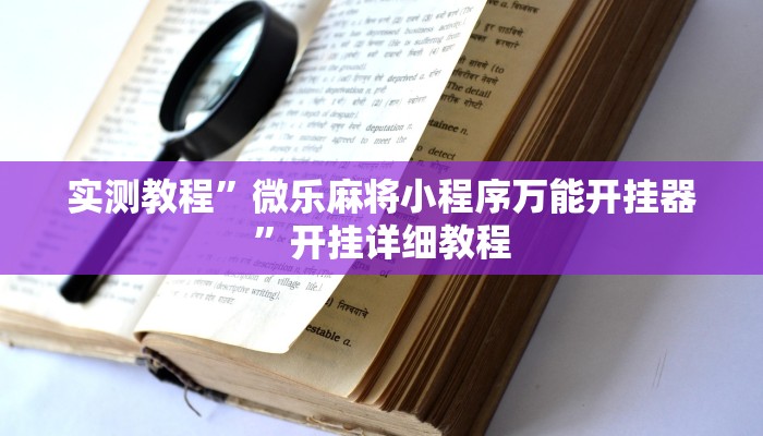 实测教程”微乐麻将小程序万能开挂器”开挂详细教程 实测教程”微乐麻将小程序万能开挂器”开挂详细教程