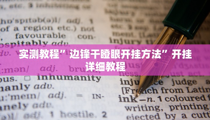 实测教程”边锋干瞪眼开挂方法”开挂详细教程 实测教程”边锋干瞪眼开挂方法”开挂详细教程