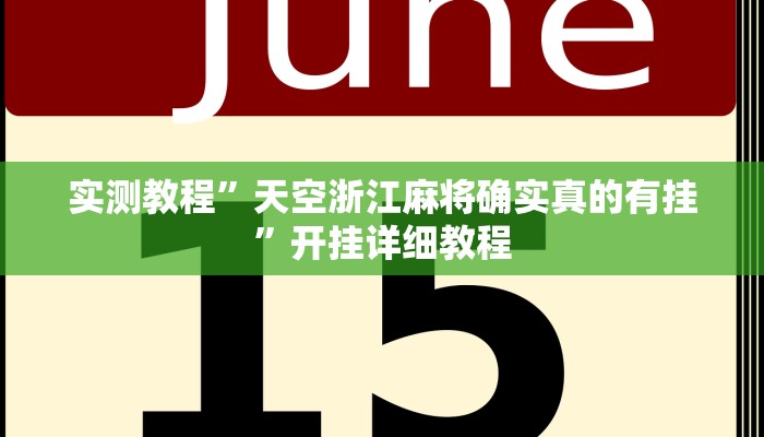 玩家技巧“中至上饶麻将开挂神器”分享用挂教程 玩家技巧“中至上饶麻将开挂神器”分享用挂教程