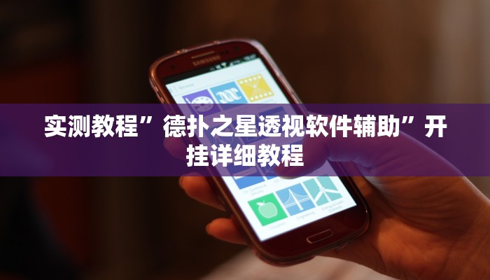 实测教程”德扑之星透视软件辅助”开挂详细教程 实测教程”德扑之星透视软件辅助”开挂详细教程