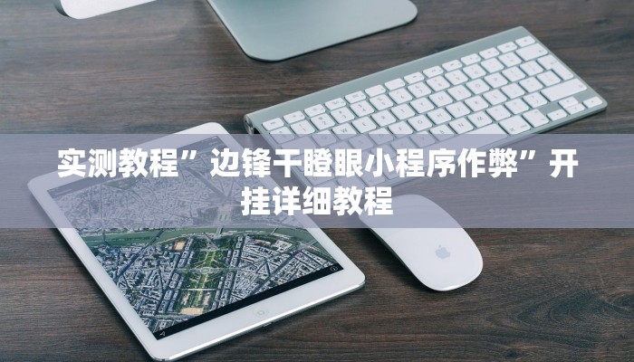 实测教程”边锋干瞪眼小程序作弊”开挂详细教程 实测教程”边锋干瞪眼小程序作弊”开挂详细教程
