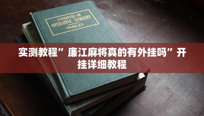 实测教程”廉江麻将真的有外挂吗”开挂详细教程 实测教程”廉江麻将真的有外挂吗”开挂详细教程