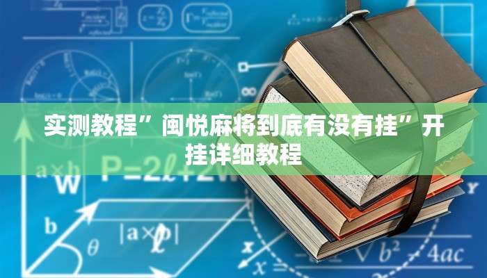 实测教程”闽悦麻将到底有没有挂”开挂详细教程 实测教程”闽悦麻将到底有没有挂”开挂详细教程