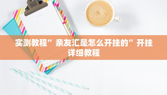 实测教程”亲友汇是怎么开挂的”开挂详细教程 实测教程”亲友汇是怎么开挂的”开挂详细教程