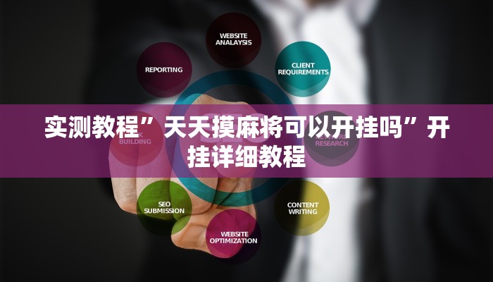 实测教程”天天摸麻将可以开挂吗”开挂详细教程 实测教程”天天摸麻将可以开挂吗”开挂详细教程