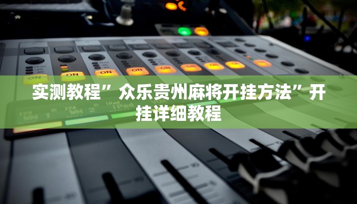 实测教程”众乐贵州麻将开挂方法”开挂详细教程 实测教程”众乐贵州麻将开挂方法”开挂详细教程