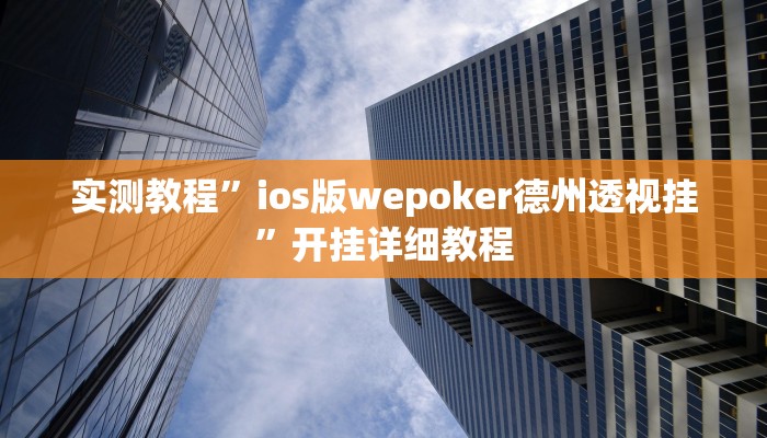 实测教程”ios版wepoker德州透视挂”开挂详细教程 实测教程”ios版wepoker德州透视挂”开挂详细教程
