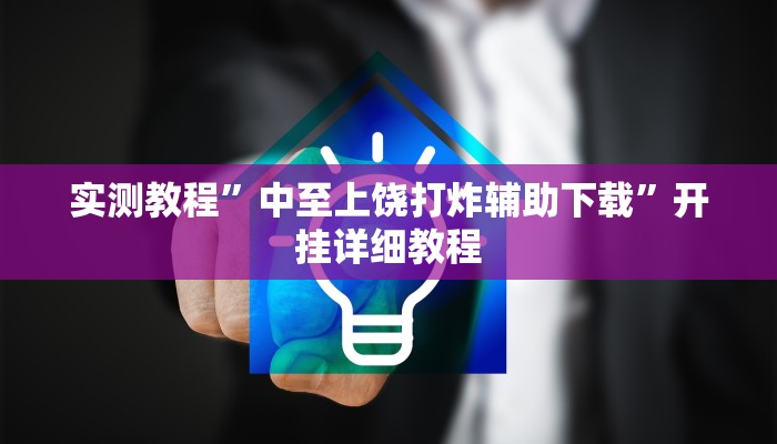 玩家技巧“老板互娱辅助专用神器”分享用挂教程 玩家技巧“老板互娱辅助专用神器”分享用挂教程