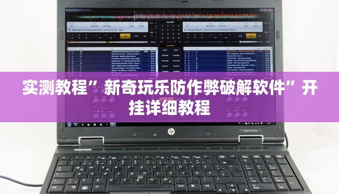 实测教程”新奇玩乐防作弊破解软件”开挂详细教程