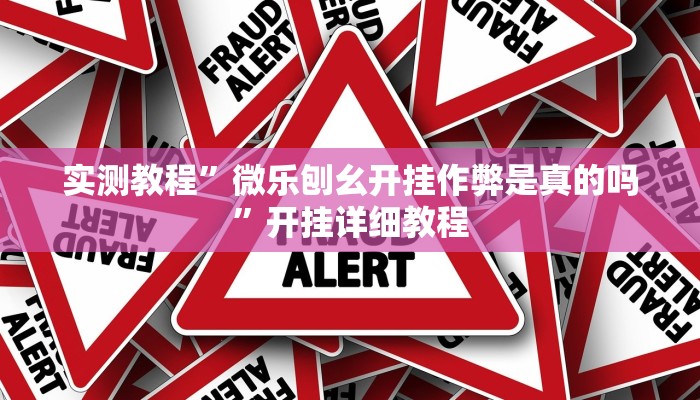实测教程”微乐刨幺开挂作弊是真的吗”开挂详细教程 实测教程”微乐刨幺开挂作弊是真的吗”开挂详细教程