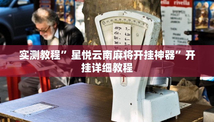 实测教程”星悦云南麻将开挂神器”开挂详细教程