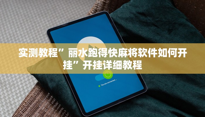 实测教程”丽水跑得快麻将软件如何开挂”开挂详细教程 实测教程”丽水跑得快麻将软件如何开挂”开挂详细教程