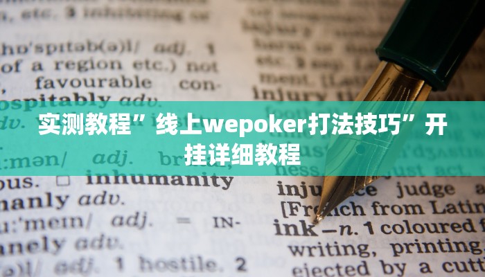 实测教程”线上wepoker打法技巧”开挂详细教程 实测教程”线上wepoker打法技巧”开挂详细教程
