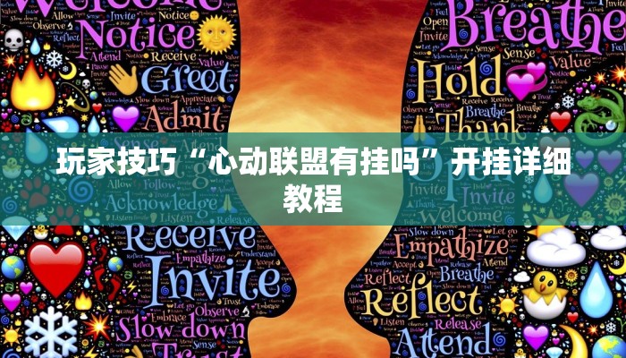 玩家技巧“心动联盟有挂吗”开挂详细教程 玩家技巧“心动联盟有挂吗”开挂详细教程