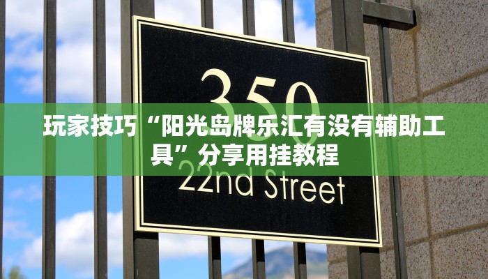 玩家技巧“阳光岛牌乐汇有没有辅助工具”分享用挂教程 玩家技巧“阳光岛牌乐汇有没有辅助工具”分享用挂教程