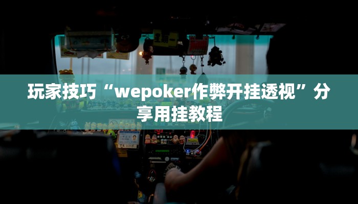 玩家技巧“wepoker作弊开挂透视”分享用挂教程 玩家技巧“wepoker作弊开挂透视”分享用挂教程