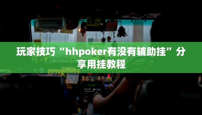 玩家技巧“hhpoker有没有辅助挂”分享用挂教程 玩家技巧“hhpoker有没有辅助挂”分享用挂教程