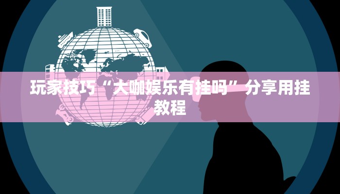 玩家技巧“天天卡五星辅助”分享用挂教程 玩家技巧“天天卡五星辅助”分享用挂教程