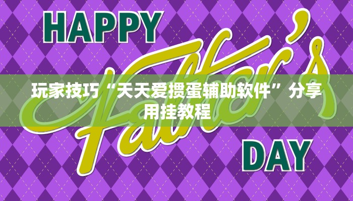 玩家技巧“天天爱掼蛋辅助软件”分享用挂教程 玩家技巧“天天爱掼蛋辅助软件”分享用挂教程