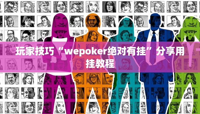 玩家技巧“wepoker绝对有挂”分享用挂教程 玩家技巧“wepoker绝对有挂”分享用挂教程