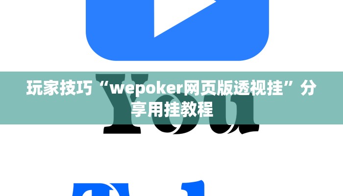 玩家技巧“wepoker网页版透视挂”分享用挂教程 玩家技巧“wepoker网页版透视挂”分享用挂教程