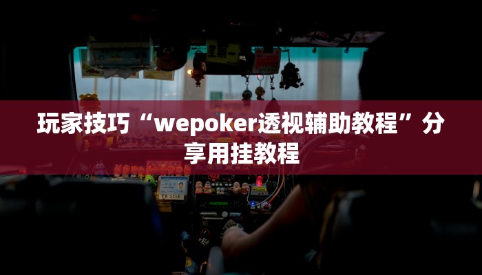 玩家技巧“wepoker透视辅助教程”分享用挂教程 玩家技巧“wepoker透视辅助教程”分享用挂教程