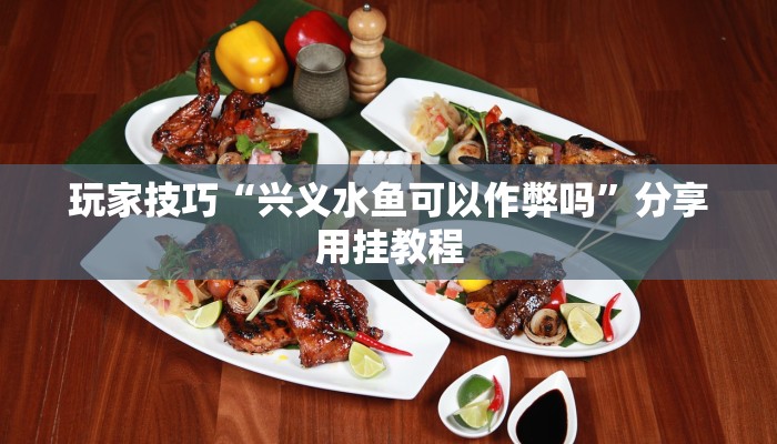 玩家技巧“兴义水鱼可以作弊吗”分享用挂教程 玩家技巧“兴义水鱼可以作弊吗”分享用挂教程