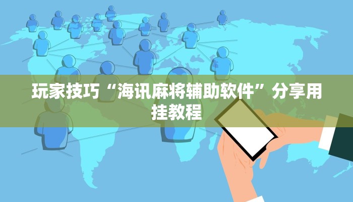 玩家技巧“海讯麻将辅助软件”分享用挂教程