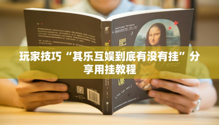 玩家技巧“其乐互娱到底有没有挂”分享用挂教程 玩家技巧“其乐互娱到底有没有挂”分享用挂教程