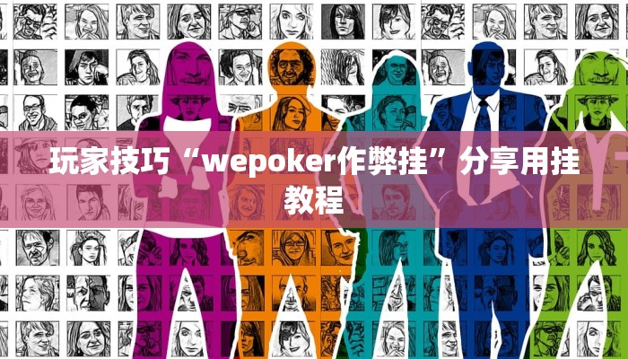 玩家技巧“wepoker作弊挂”分享用挂教程 玩家技巧“wepoker作弊挂”分享用挂教程