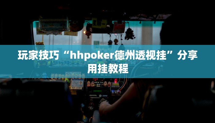 玩家技巧“hhpoker德州透视挂”分享用挂教程 玩家技巧“hhpoker德州透视挂”分享用挂教程