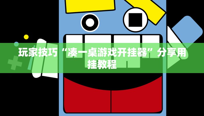 玩家技巧“凑一桌游戏开挂器”分享用挂教程 玩家技巧“凑一桌游戏开挂器”分享用挂教程